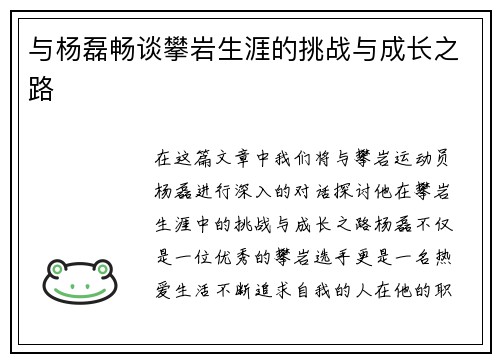 与杨磊畅谈攀岩生涯的挑战与成长之路