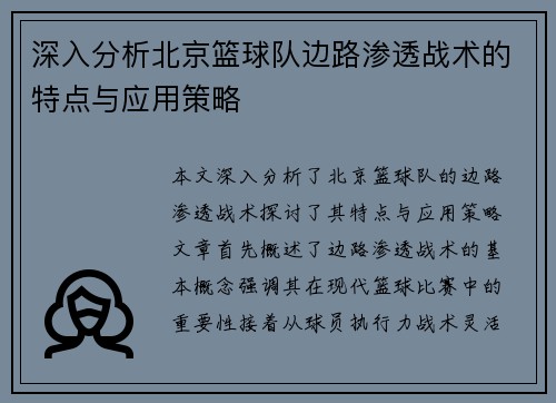 深入分析北京篮球队边路渗透战术的特点与应用策略