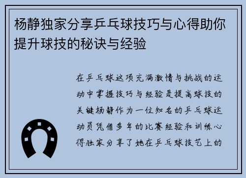 杨静独家分享乒乓球技巧与心得助你提升球技的秘诀与经验