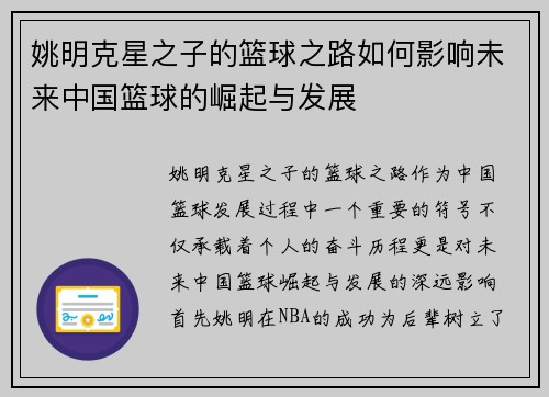 姚明克星之子的篮球之路如何影响未来中国篮球的崛起与发展