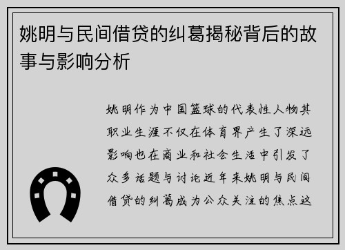 姚明与民间借贷的纠葛揭秘背后的故事与影响分析