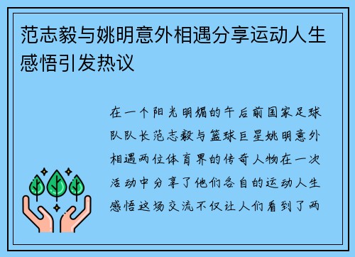 范志毅与姚明意外相遇分享运动人生感悟引发热议