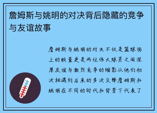 詹姆斯与姚明的对决背后隐藏的竞争与友谊故事