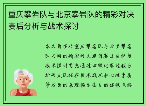 重庆攀岩队与北京攀岩队的精彩对决赛后分析与战术探讨