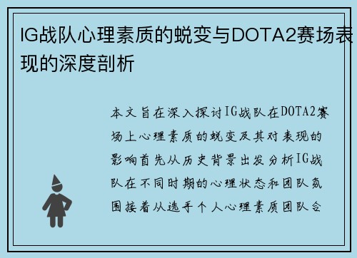 IG战队心理素质的蜕变与DOTA2赛场表现的深度剖析