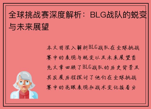 全球挑战赛深度解析：BLG战队的蜕变与未来展望