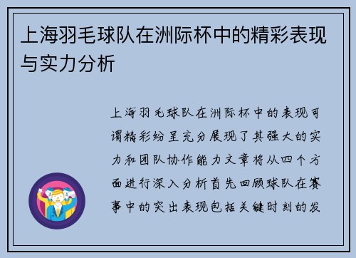 上海羽毛球队在洲际杯中的精彩表现与实力分析