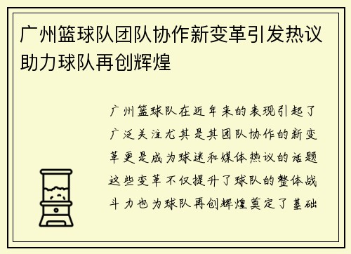 广州篮球队团队协作新变革引发热议助力球队再创辉煌