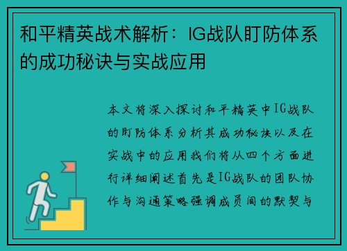 和平精英战术解析：IG战队盯防体系的成功秘诀与实战应用