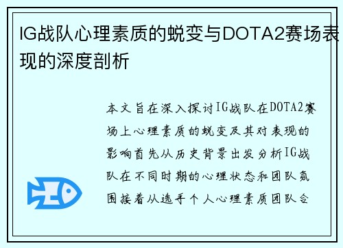 IG战队心理素质的蜕变与DOTA2赛场表现的深度剖析