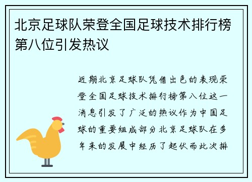 北京足球队荣登全国足球技术排行榜第八位引发热议