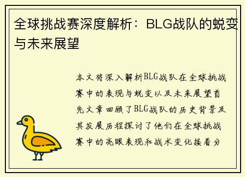 全球挑战赛深度解析：BLG战队的蜕变与未来展望