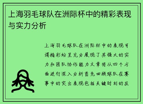上海羽毛球队在洲际杯中的精彩表现与实力分析