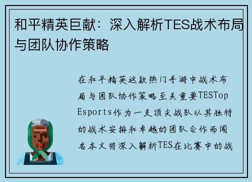 和平精英巨献：深入解析TES战术布局与团队协作策略
