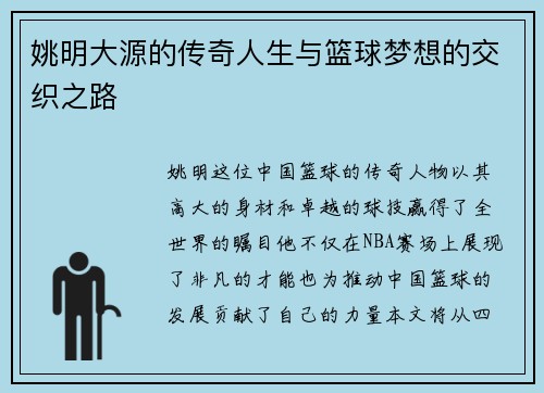 姚明大源的传奇人生与篮球梦想的交织之路