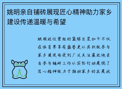 姚明亲自铺砖展现匠心精神助力家乡建设传递温暖与希望