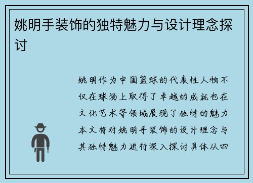 姚明手装饰的独特魅力与设计理念探讨
