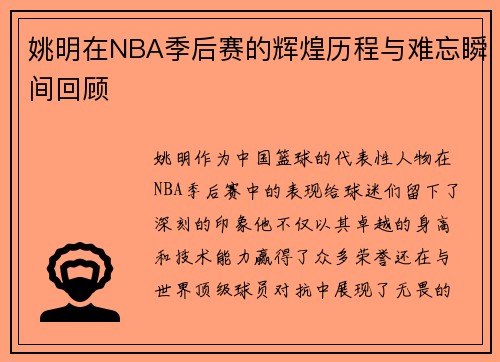 姚明在NBA季后赛的辉煌历程与难忘瞬间回顾